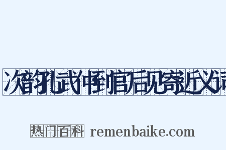 次韵孔武仲到官后见寄近义词是什么意思的图片